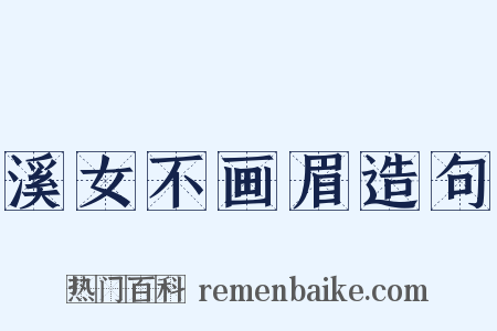 溪女不画眉造句是什么意思的图片